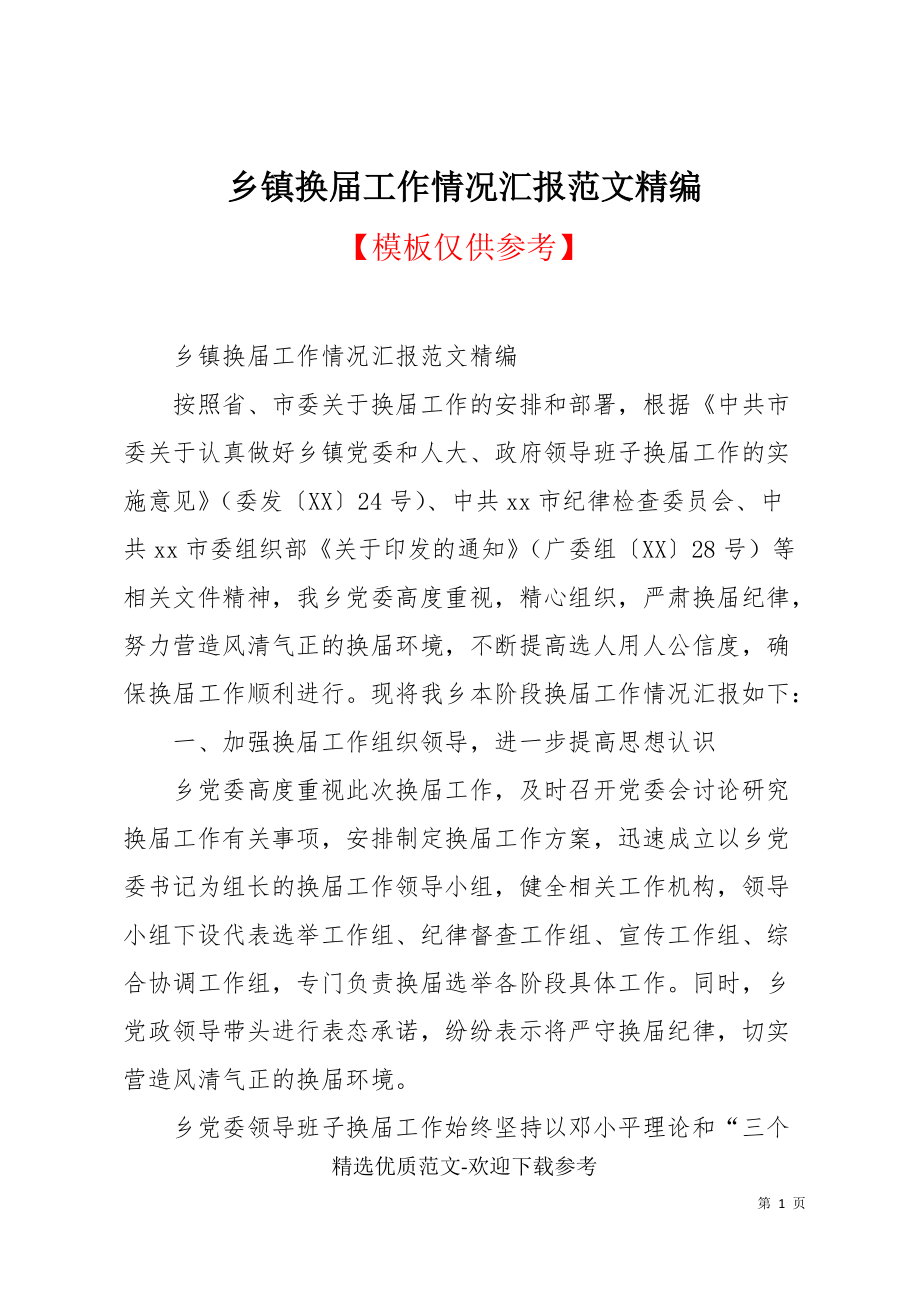 乡镇换届工作情况汇报范文精编(共4页)_第1页