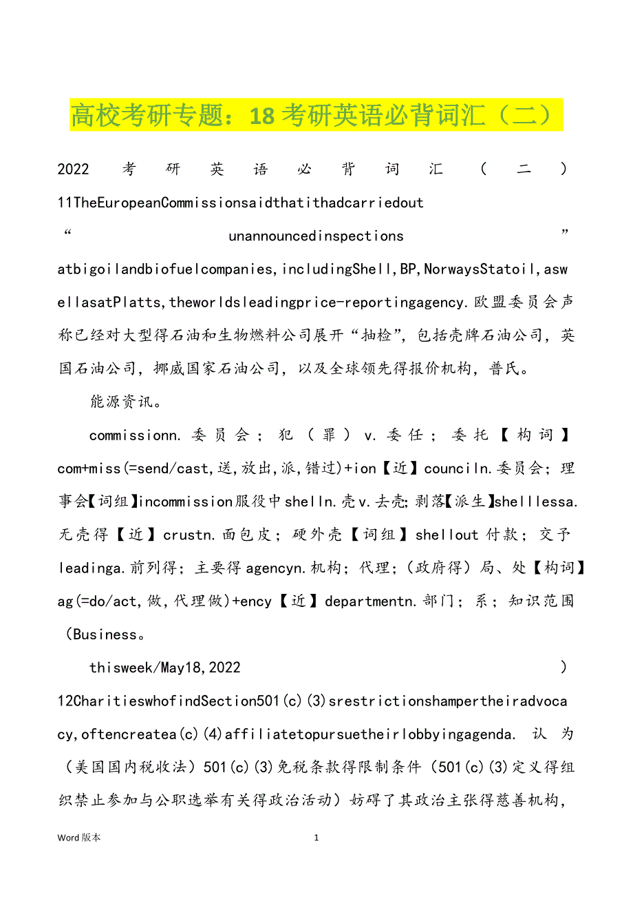 高校考研专题：18考研英语必背词汇（二）_第1页