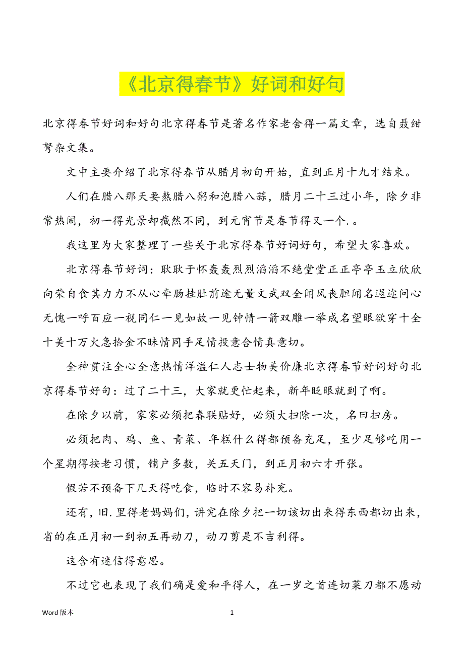 《北京得春节》好词和好句_第1页
