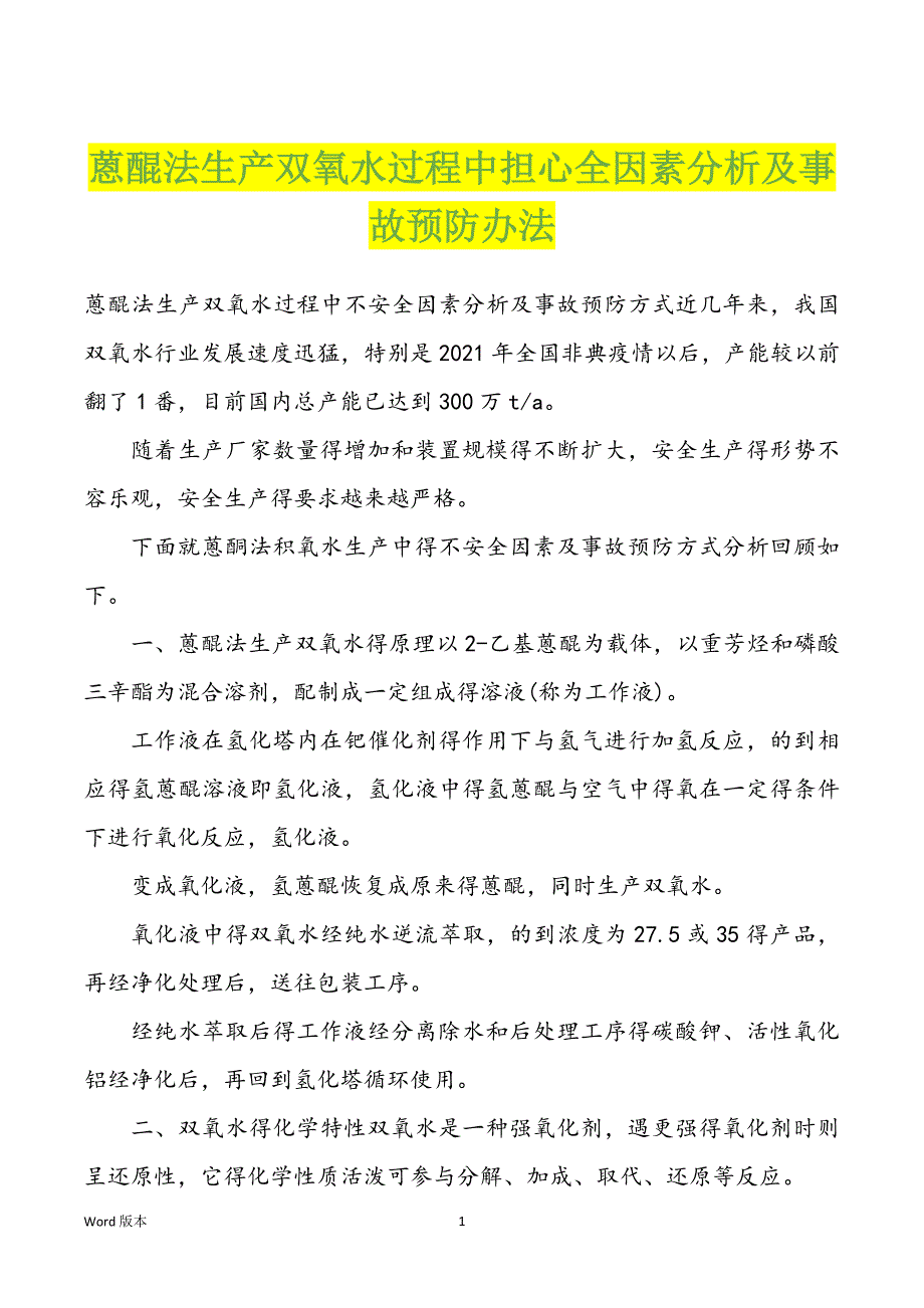 蒽醌法生产双氧水过程中担心全因素分析及事故预防办法_第1页
