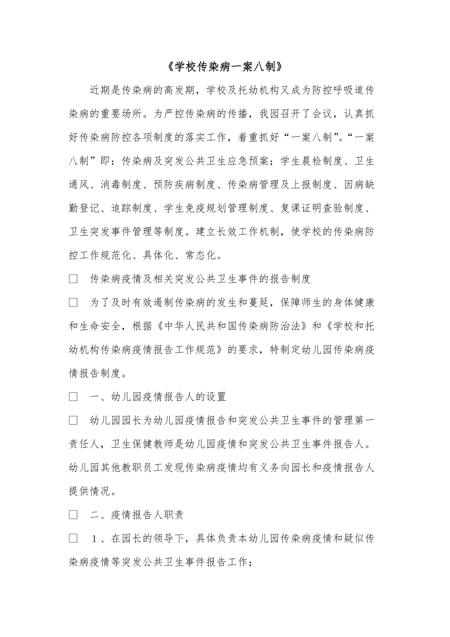 《学校传染病一案八制》_第1页