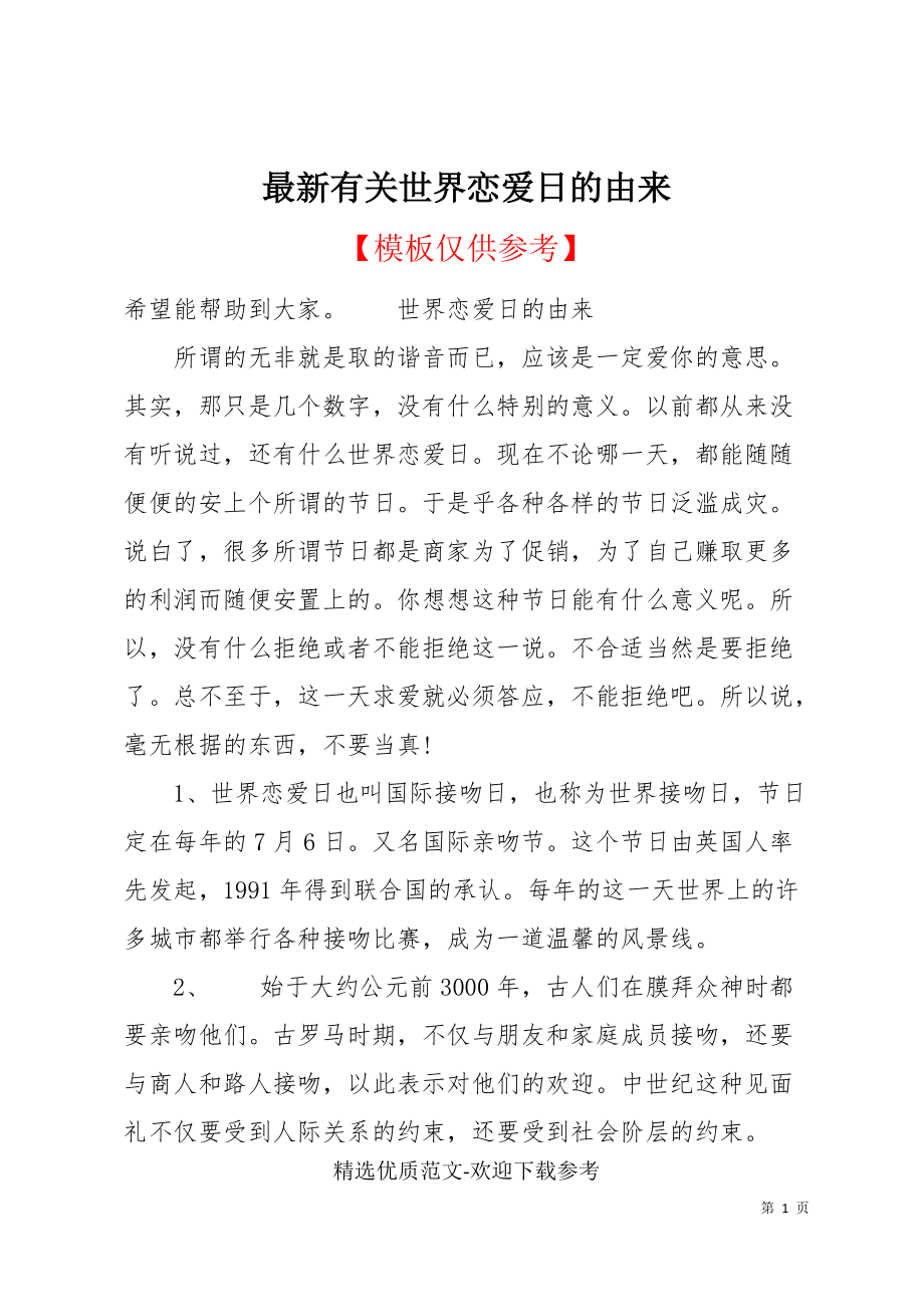 最新有关世界恋爱日的由来(共5页)_第1页