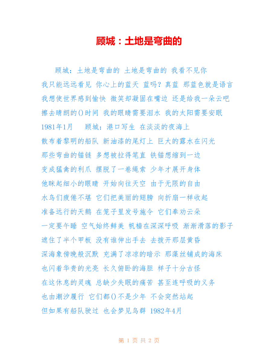 顾城：土地是弯曲的_第1页