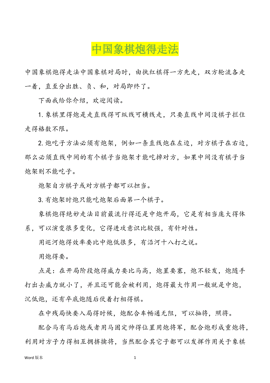 中国象棋炮得走法_第1页