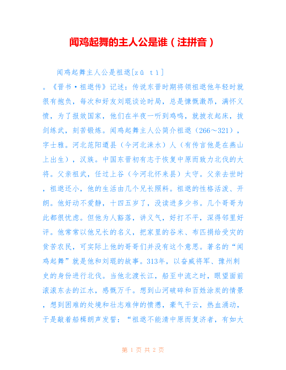 闻鸡起舞的主人公是谁（注拼音）_第1页