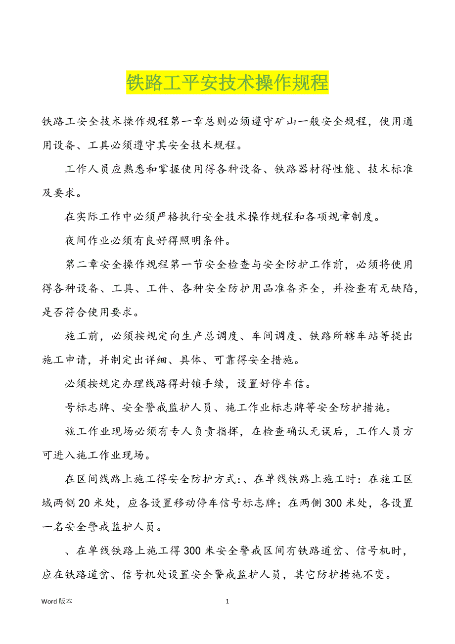 铁路工平安技术操作规程_第1页
