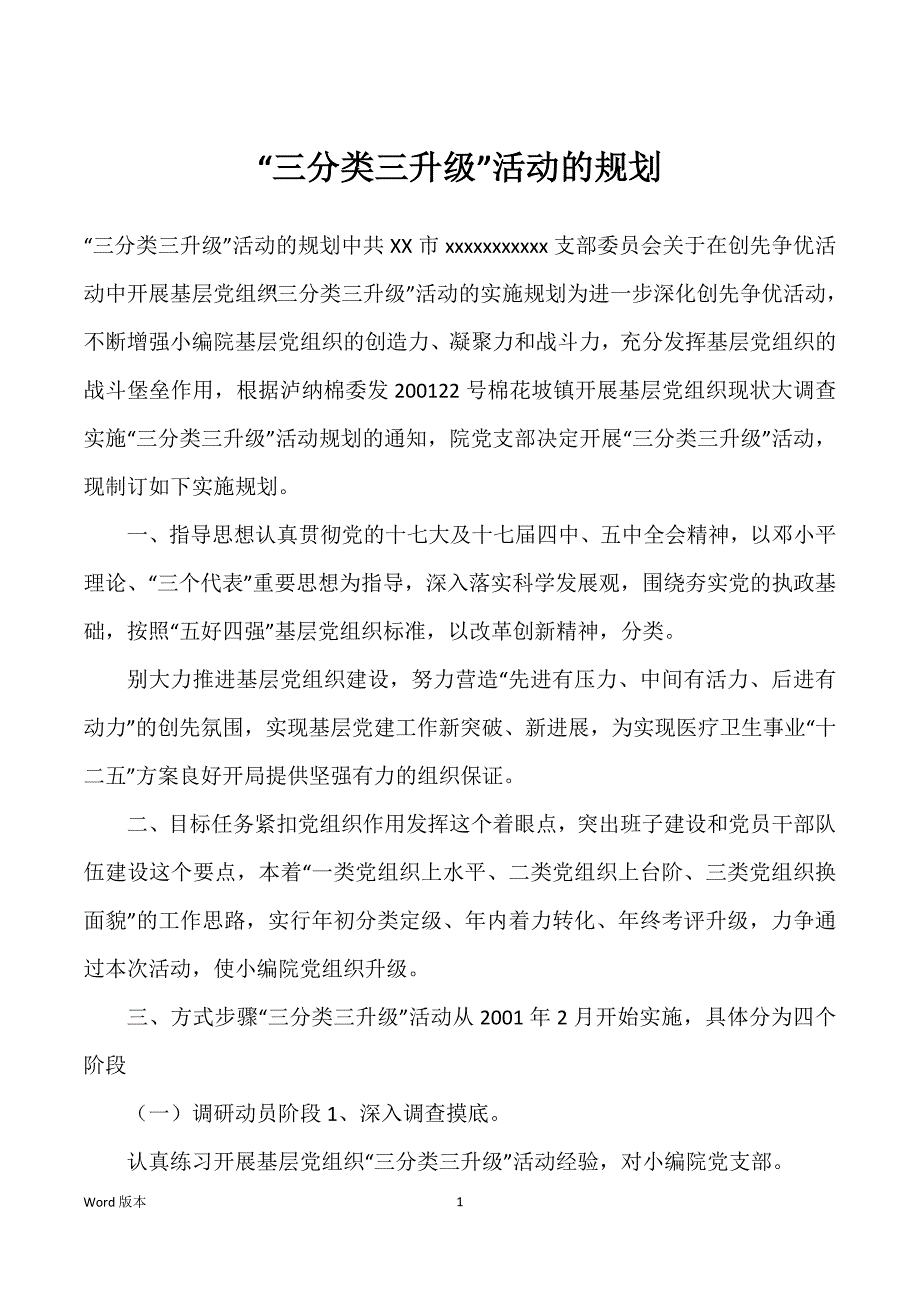 “三分类三升级”活动的规划_第1页