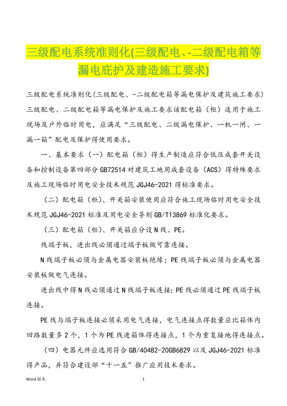 三级配电系统准则化(三级配电、-二级配电箱等漏电庇护及建造施工要求)_第1页