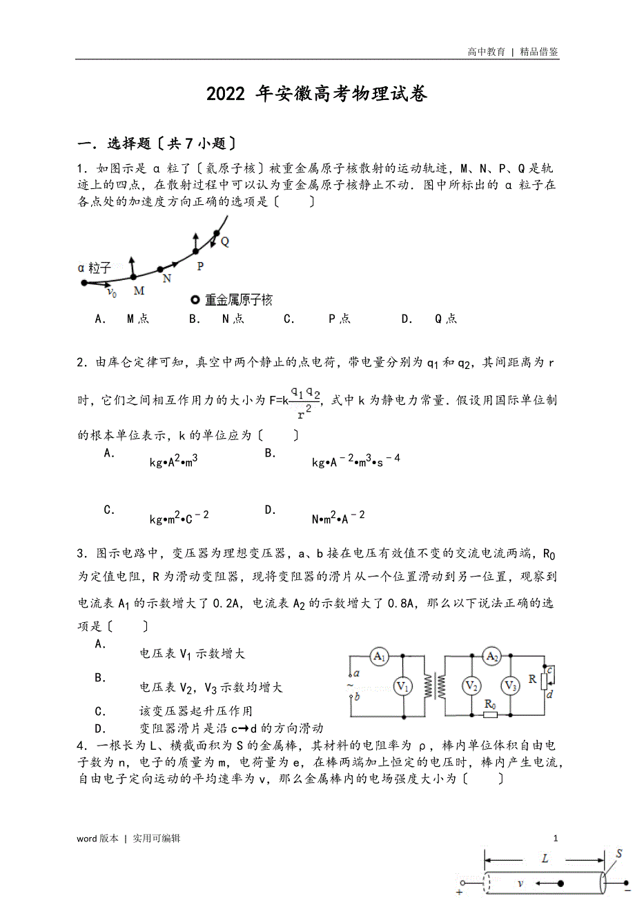 2022年安徽高考物理试卷(含解析)可用_第1页