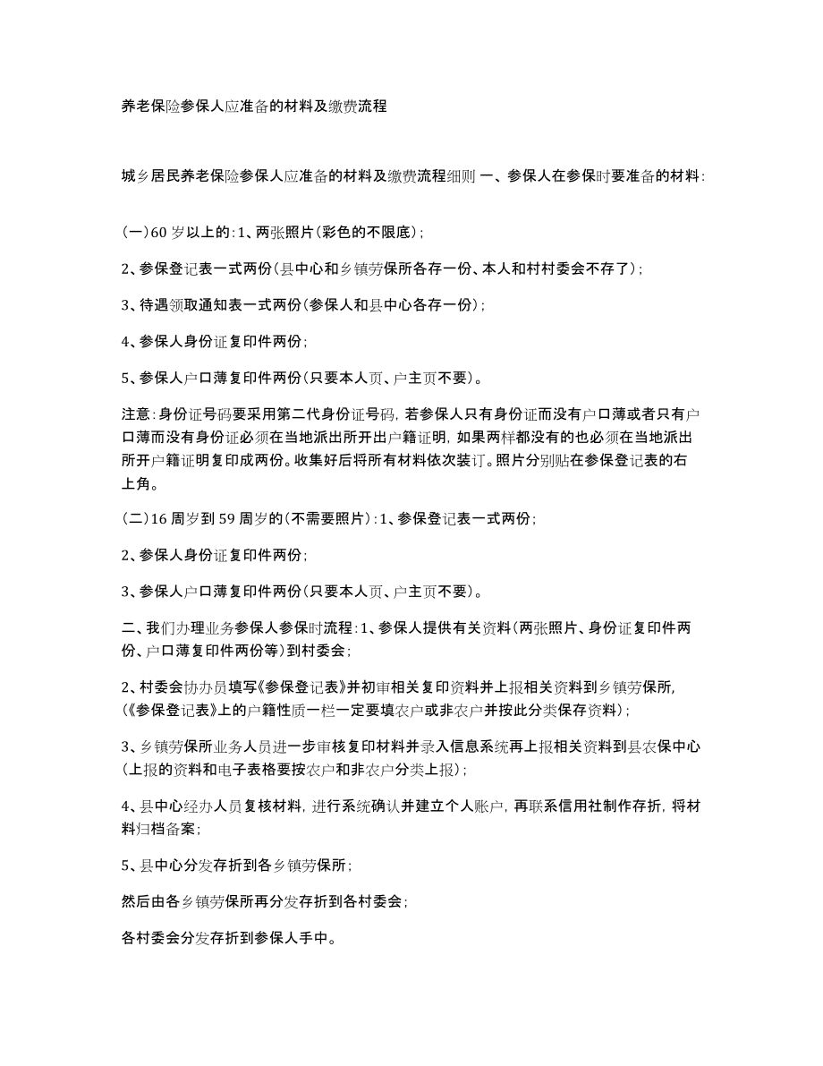 养老保险参保人应准备的材料及缴费流程_第1页
