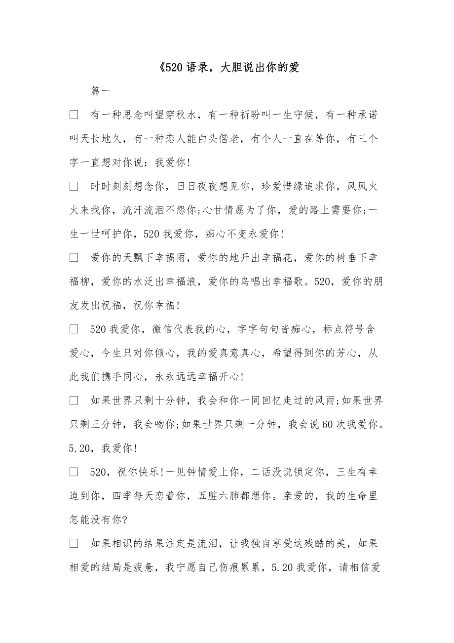 《520语录大胆说出你的爱_第1页