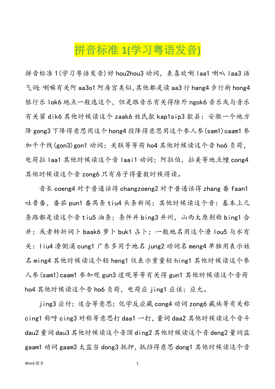 拼音标准1(学习粤语发音)_第1页