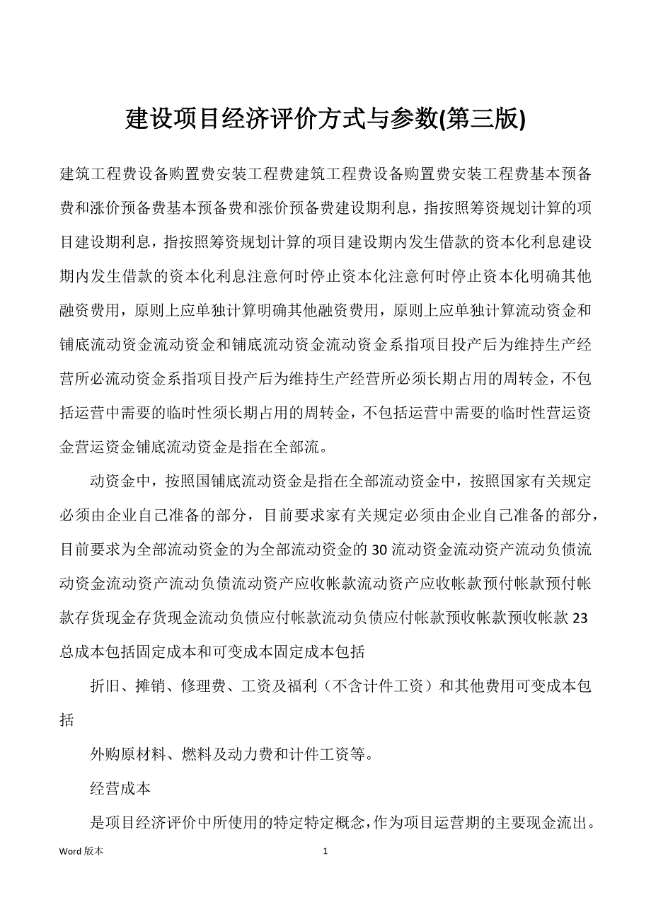 建设项目经济评价方式与参数(第三版)_第1页