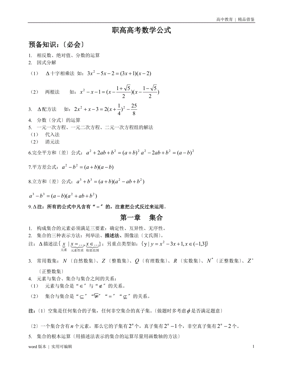 职高高考数学公式(最全)参照_第1页
