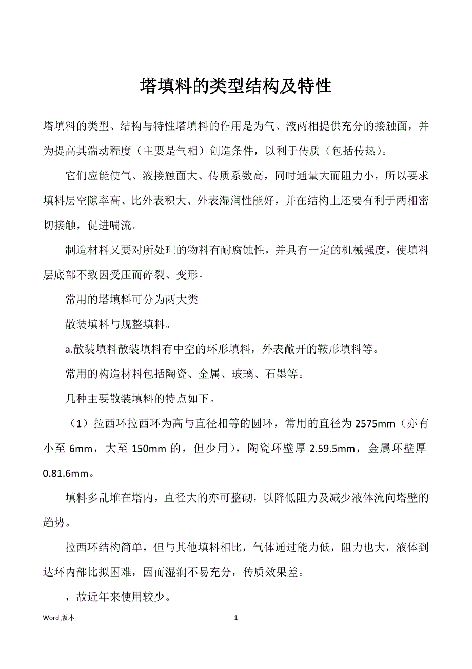 塔填料的类型结构及特性_第1页