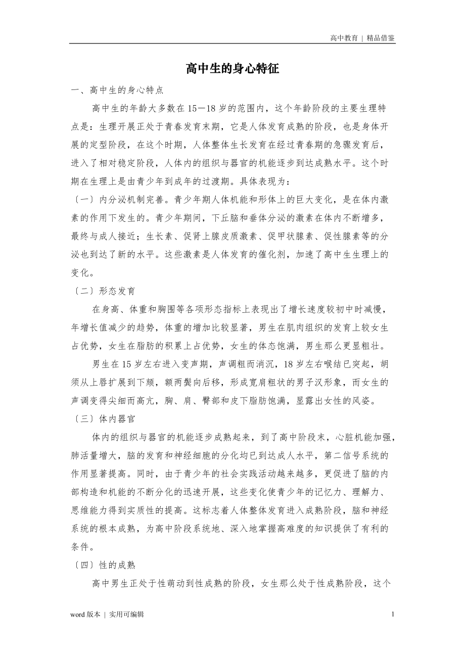 高中生的身心特征归类_第1页