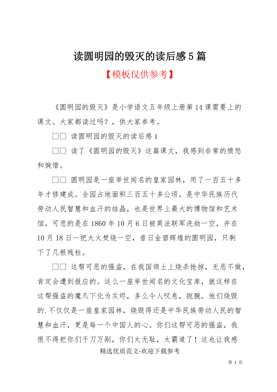 读圆明园的毁灭的读后感5篇(共6页)_第1页