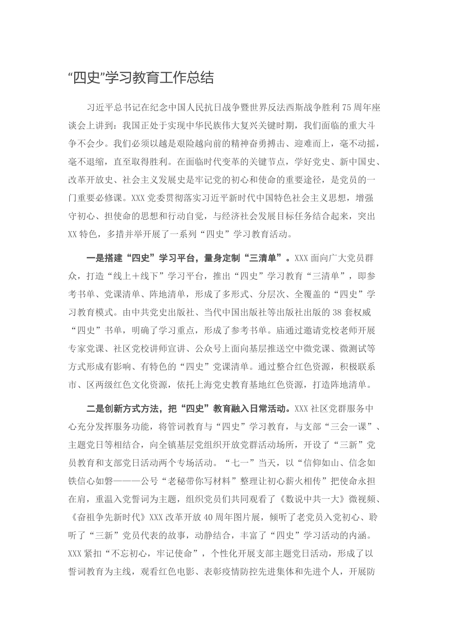 “四史”学习教育工作总结参考范文_第1页