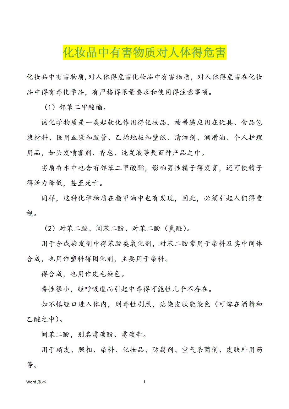 化妆品中有害物质对人体得危害_第1页