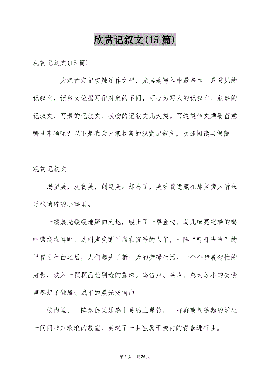 欣赏记叙文(15篇)_第1页