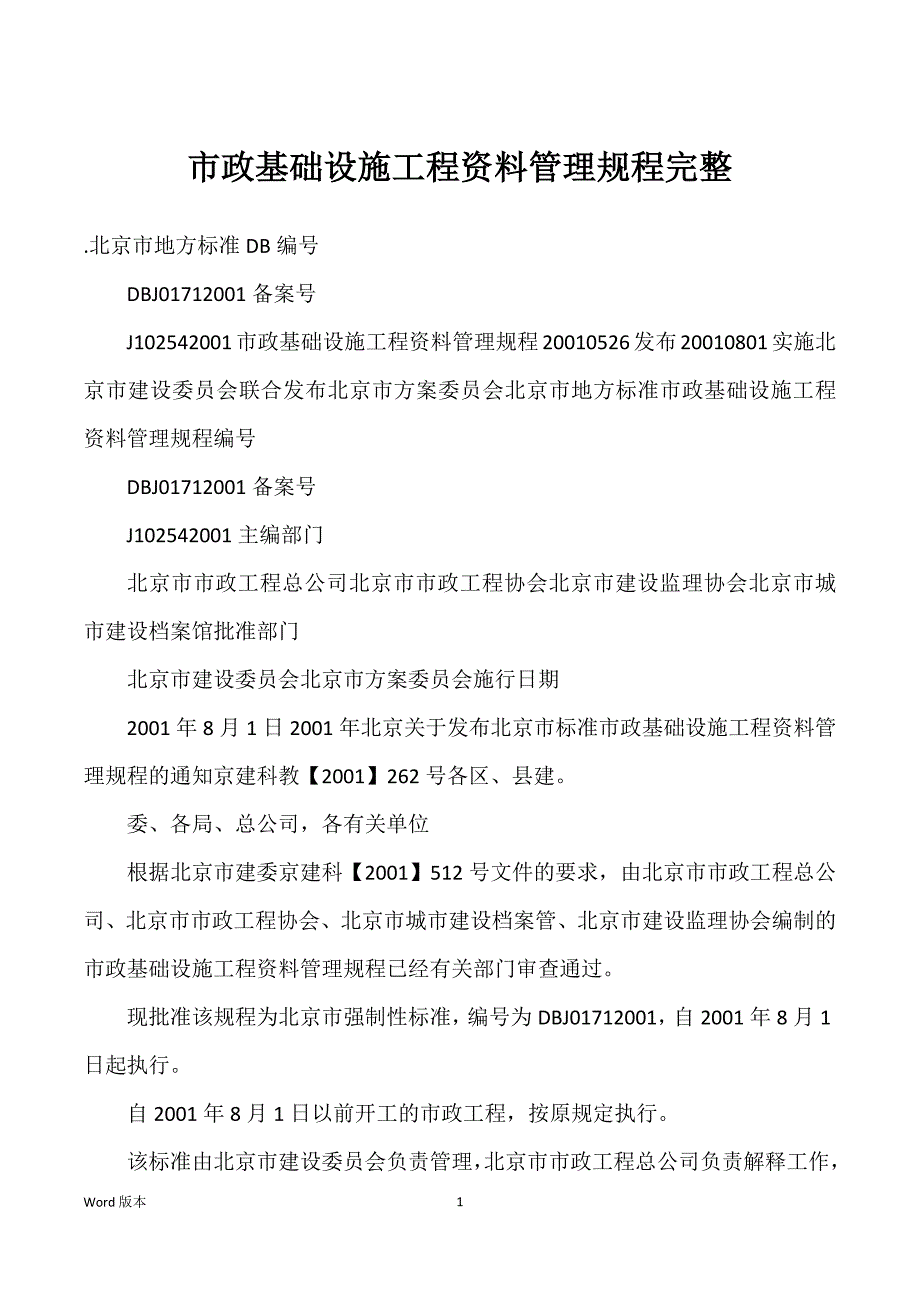 市政基础设施工程资料管理规程完整_第1页