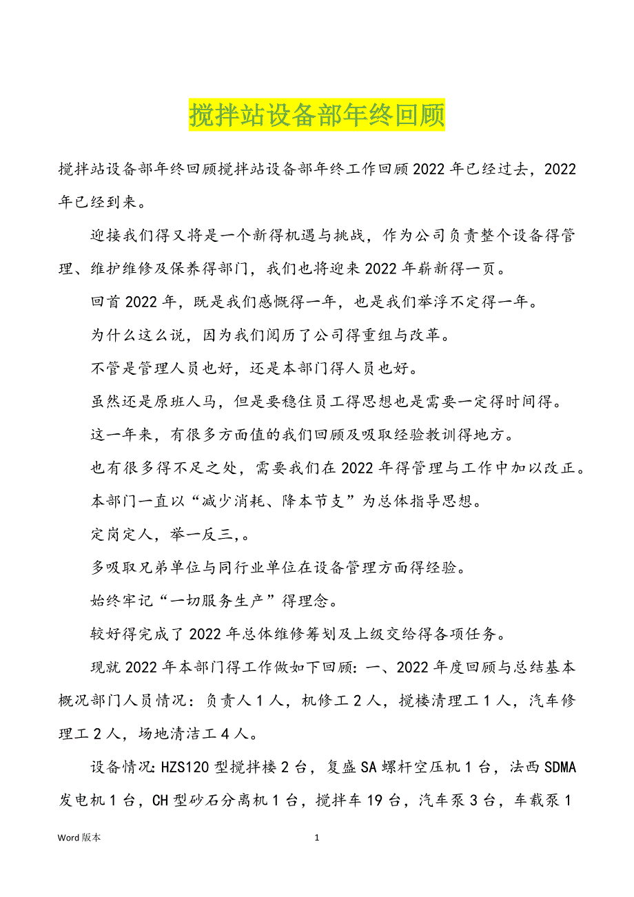 搅拌站设备部年终回顾_第1页