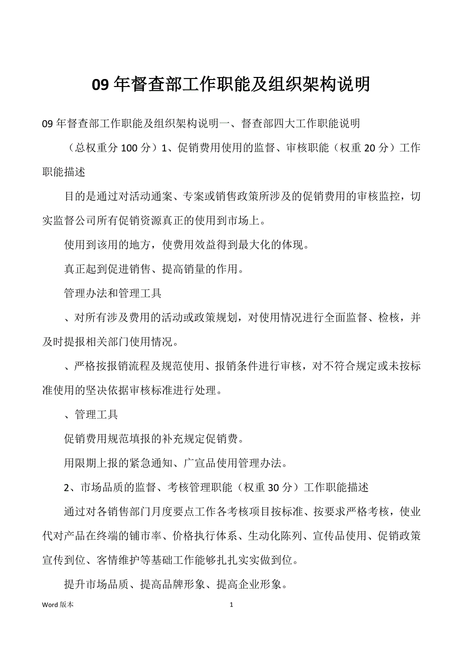 09年督查部职业职能及组织架构说明_第1页