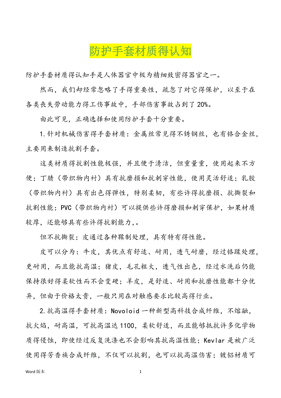 防护手套材质得认知_第1页