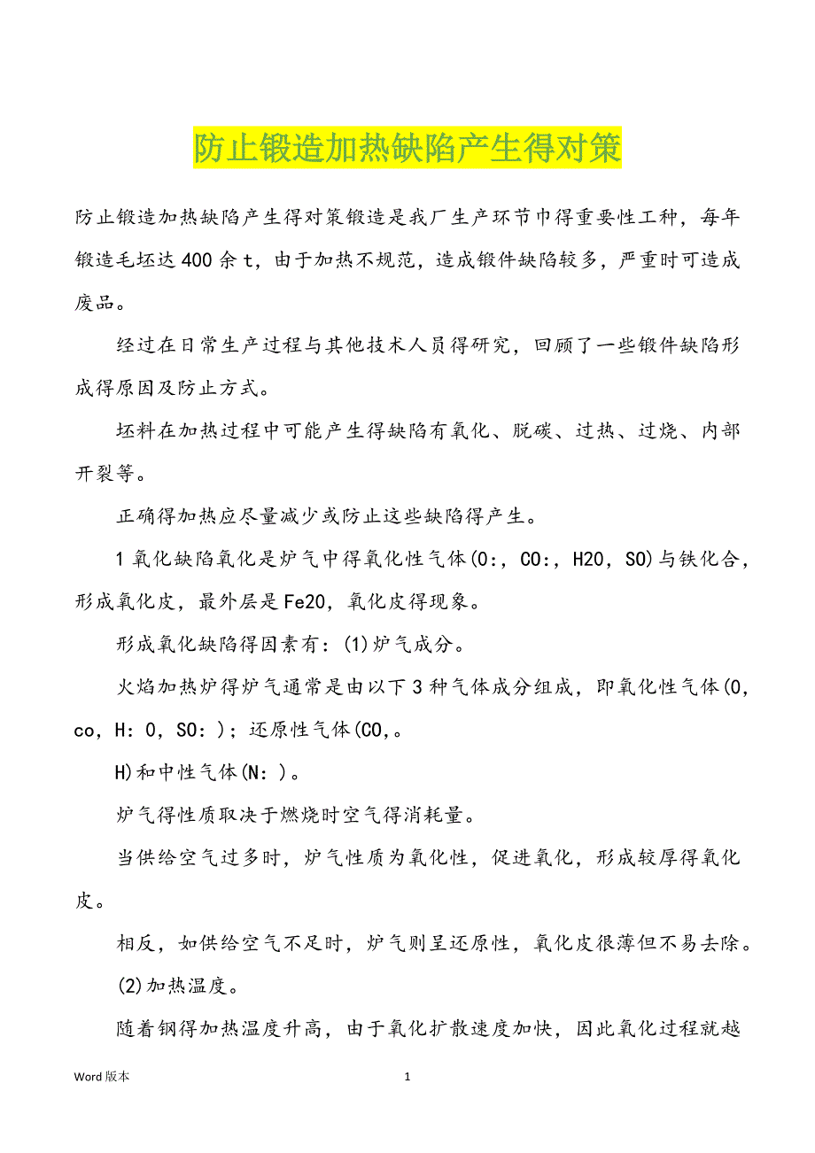 防止锻造加热缺陷产生得对策_第1页