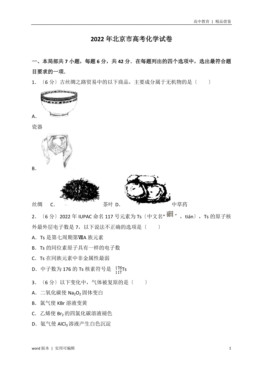 2022年北京市高考化学试卷(真题详细解析)推荐_第1页