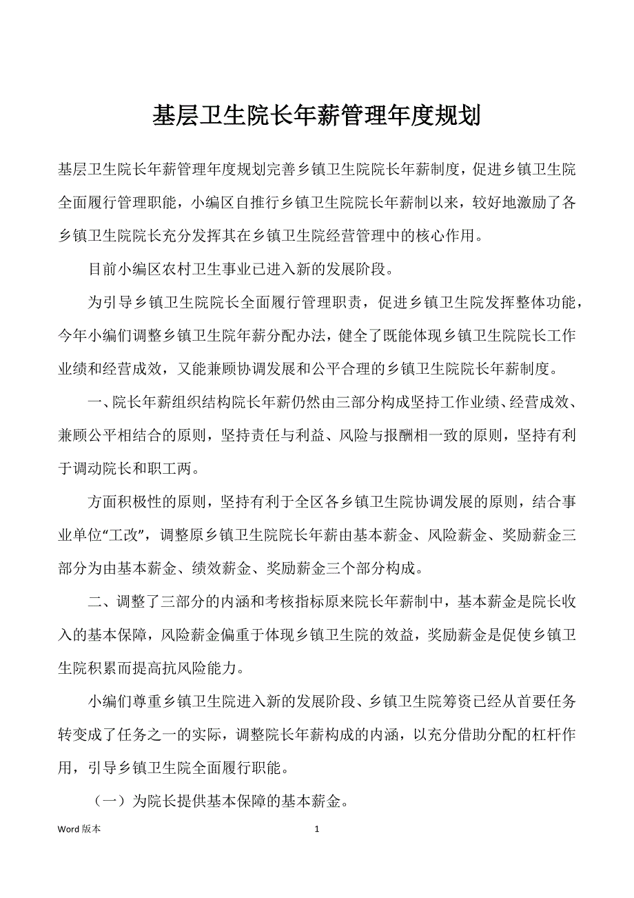 基层卫生院长年薪管理年度规划_第1页
