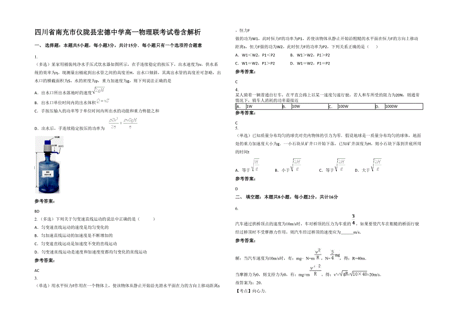 四川省南充市仪陇县宏德中学高一物理联考试卷含解析_第1页