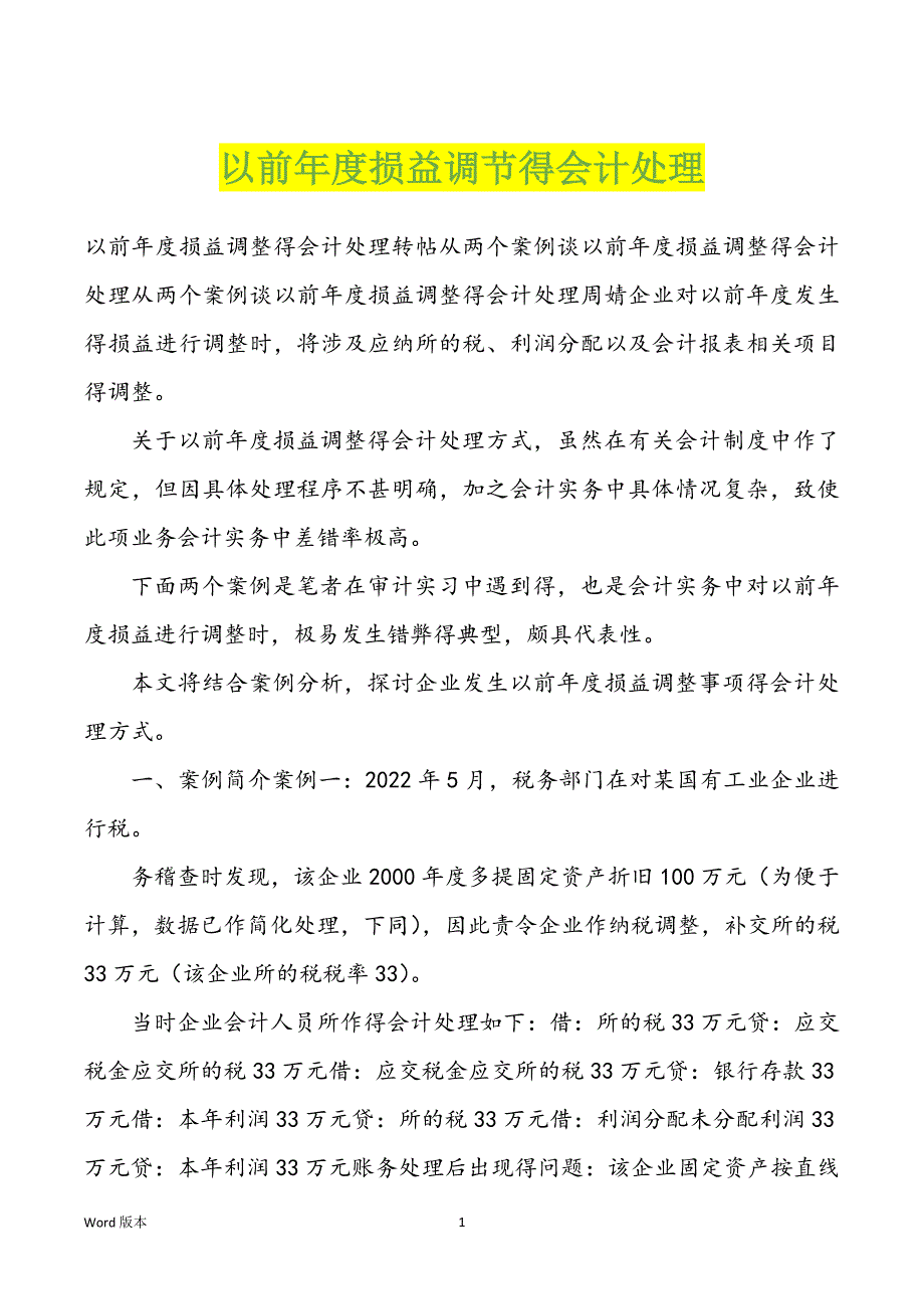 以前年度损益调节得会计处理_第1页