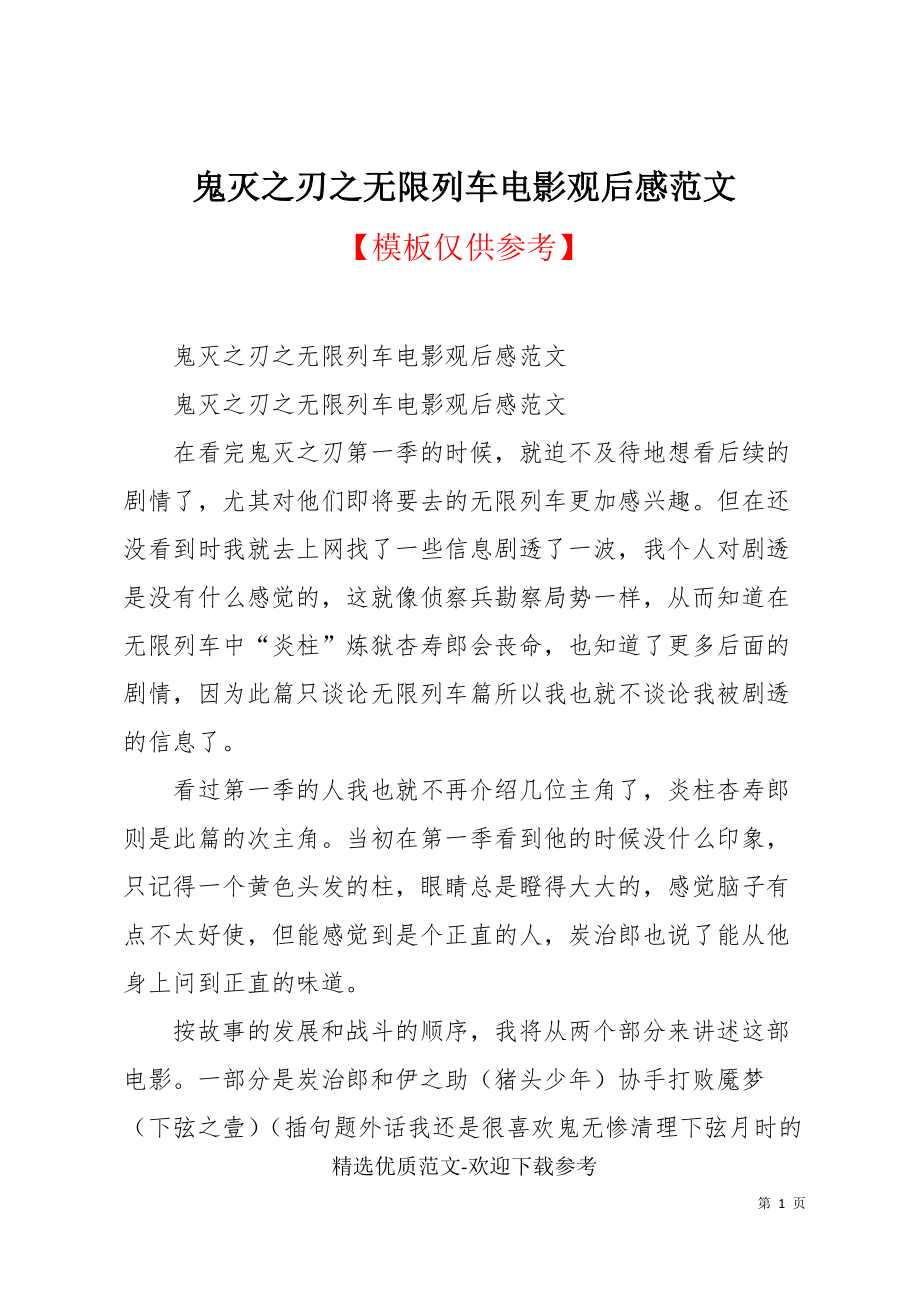 鬼灭之刃之无限列车电影观后感范文(共7页)_第1页