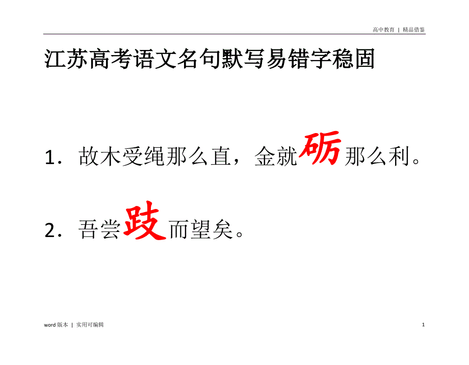 江苏高考语文名句默写易错字巩固实用_第1页