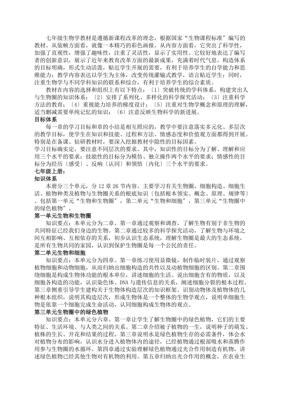 初中生物七年级上下册教内容材分析文件_第1页