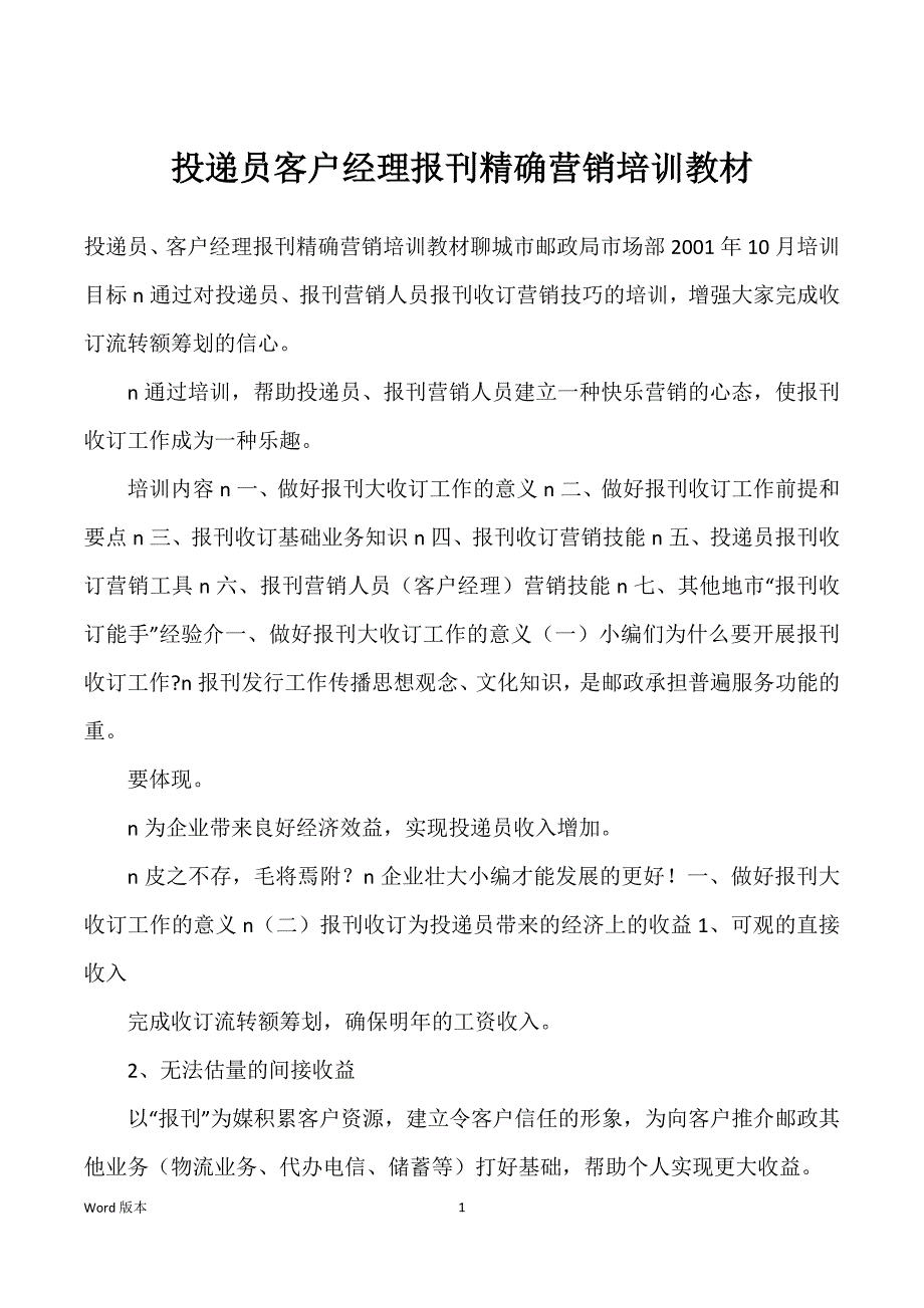 投递员客户经理报刊精确营销培训教材_第1页