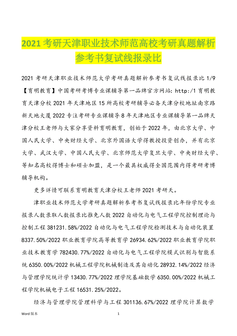 2022年考研天津职业技术师范高校考研真题解析参考书复试线报录比_第1页