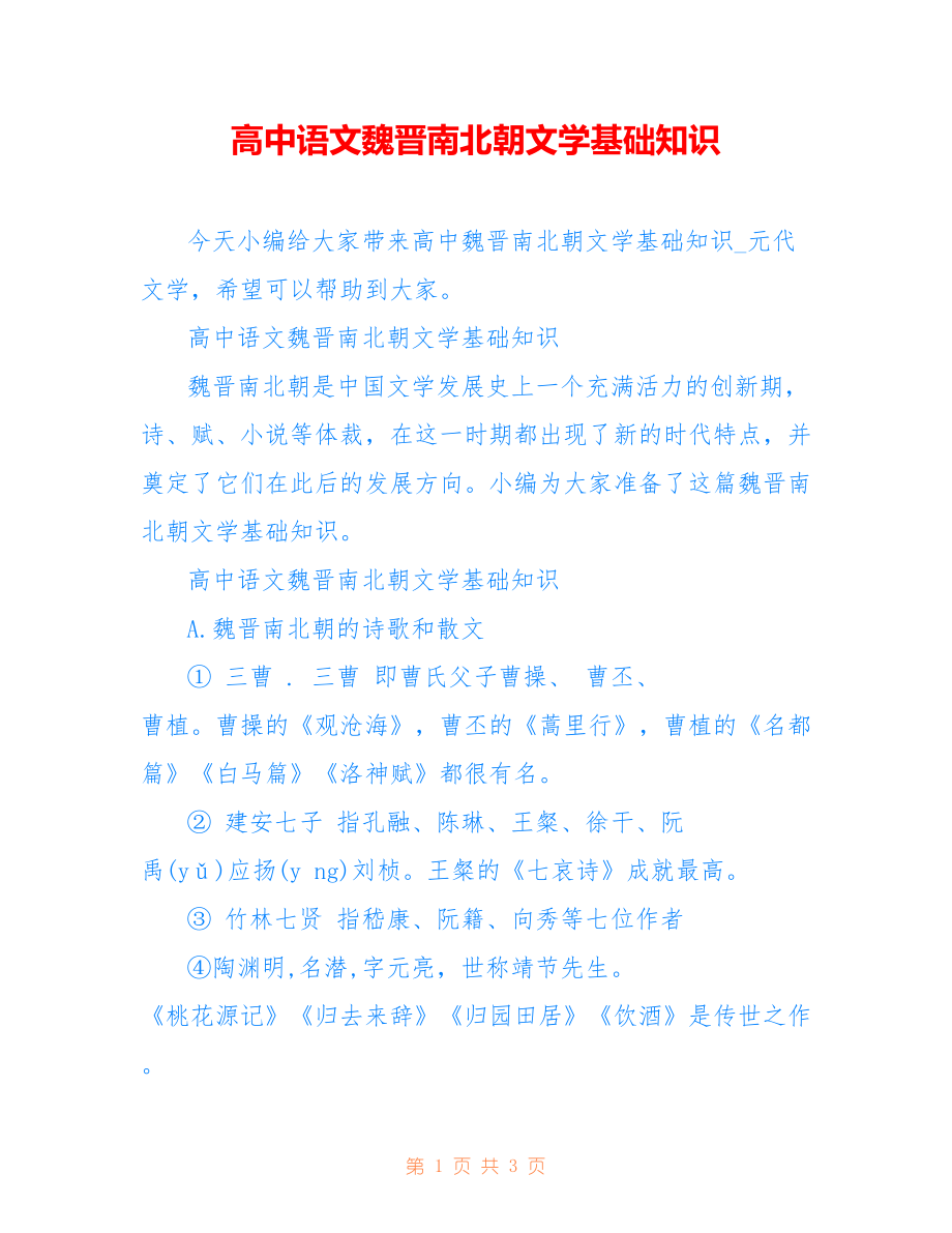 高中语文魏晋南北朝文学基础知识_第1页