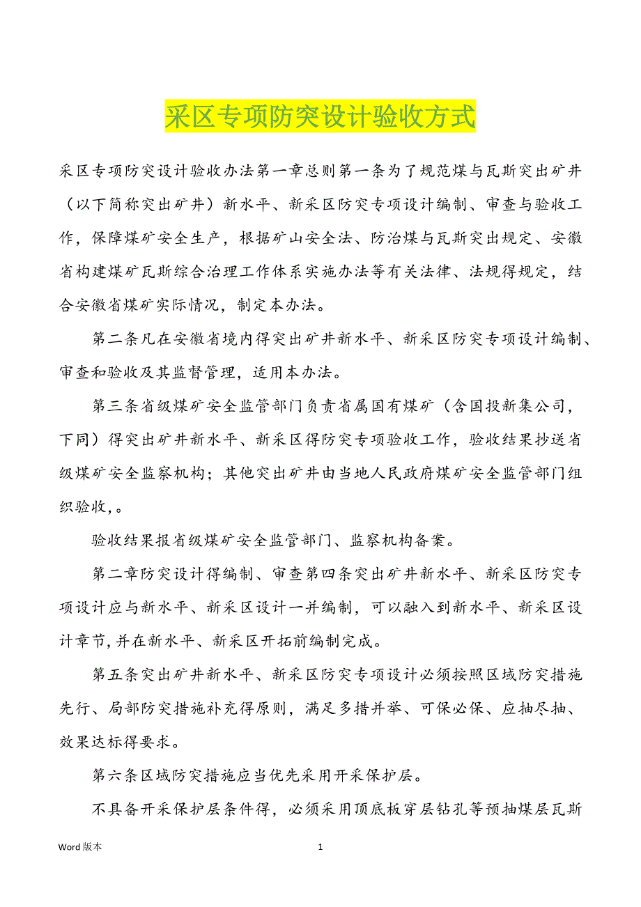 采区专项防突设计验收方式_第1页