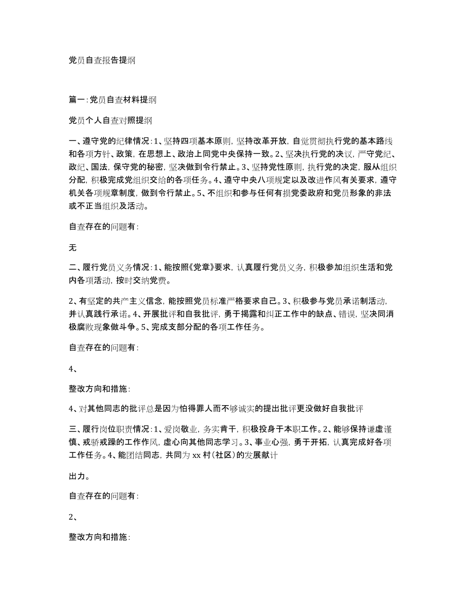 党员自查报告提纲_第1页