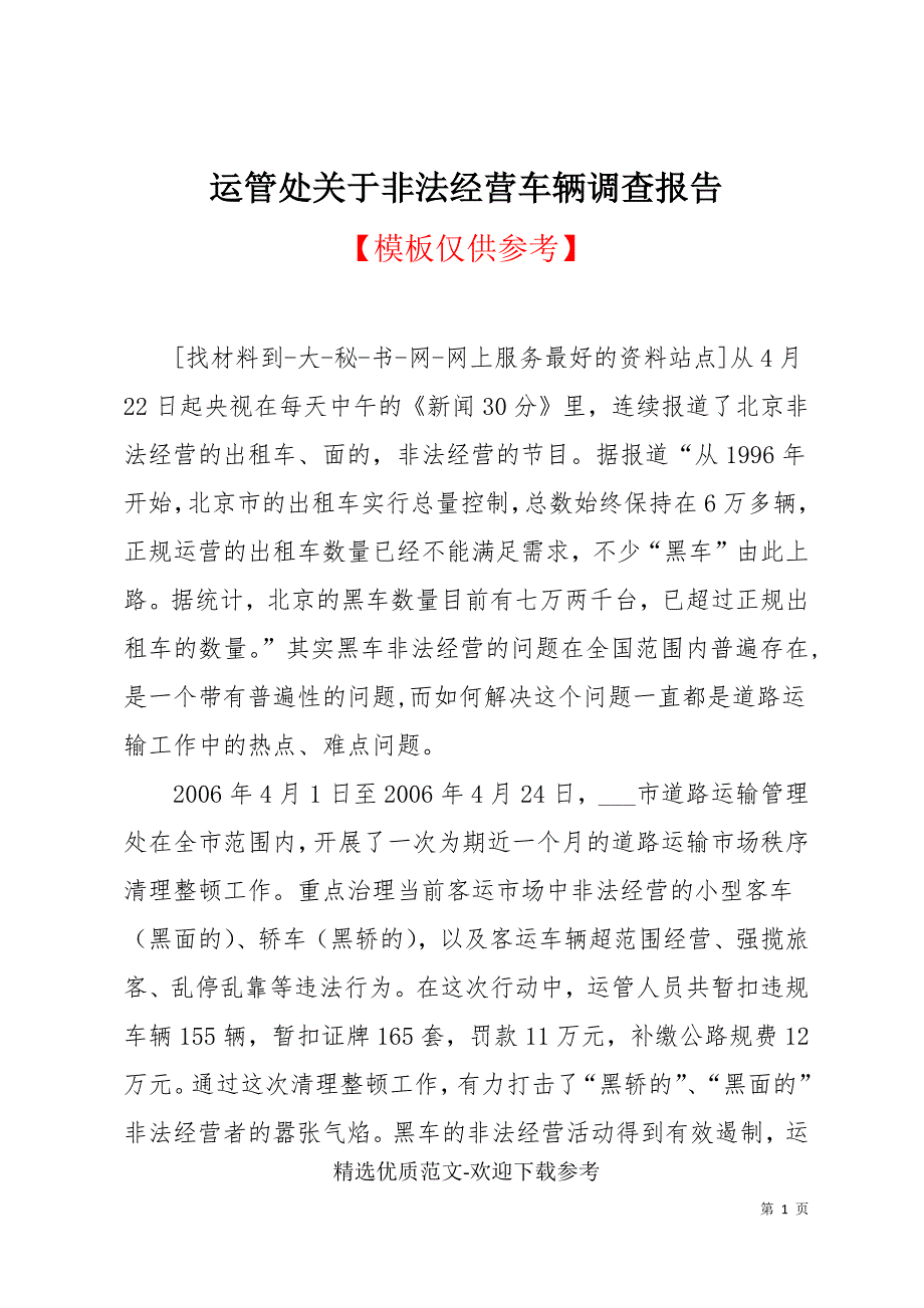 运管处关于非法经营车辆调查报告(共14页)_第1页