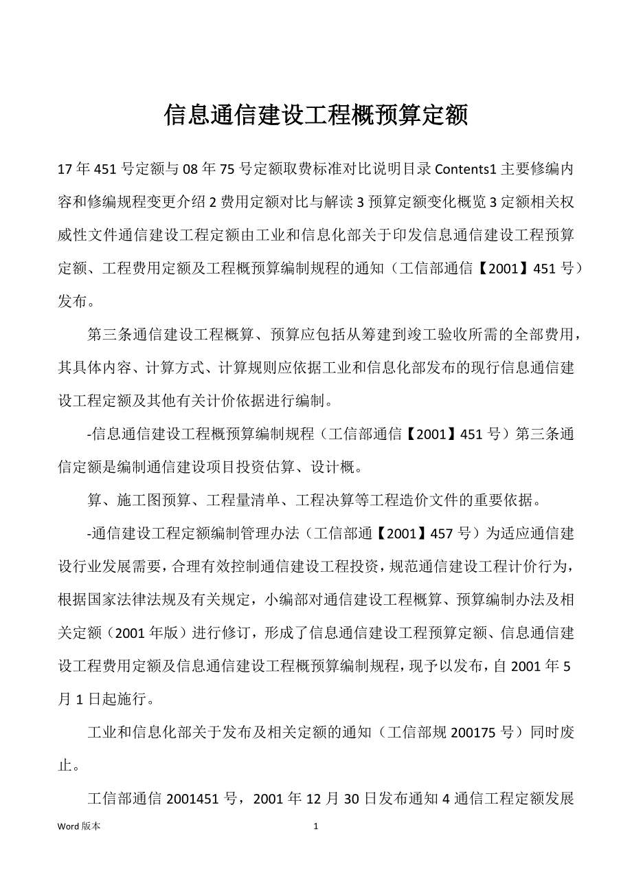信息通信建设工程概预算定额_第1页