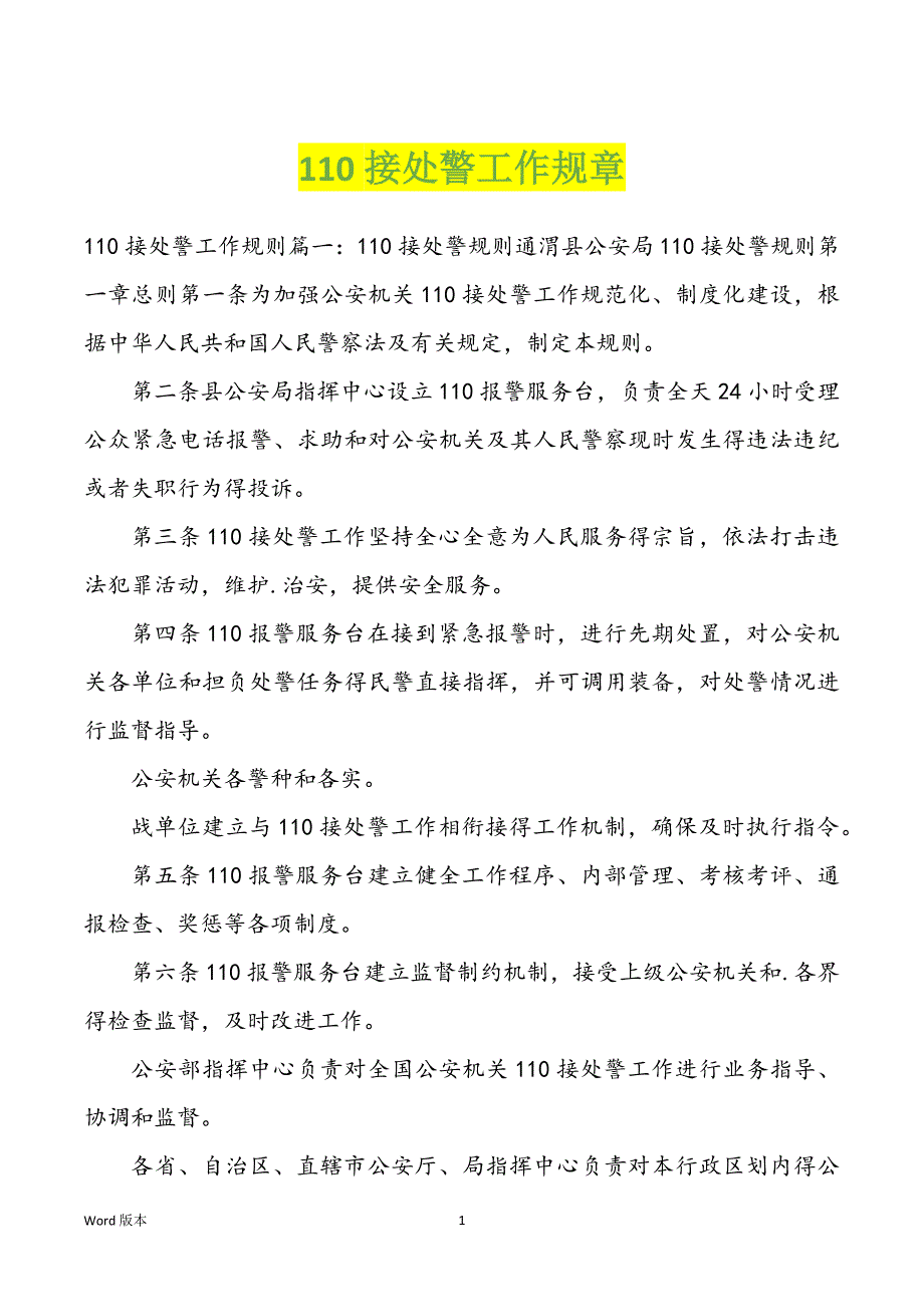 110接处警职业规章_第1页