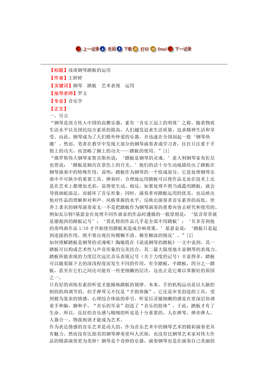 浅谈钢琴踏板的运用 -_第1页