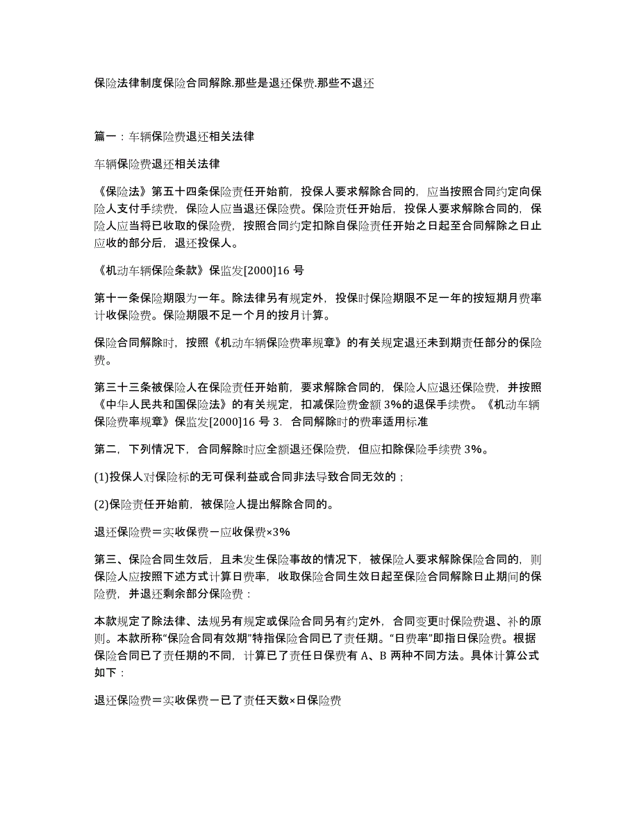 保险法律制度保险合同解除.那些是退还保费.那些不退还_第1页