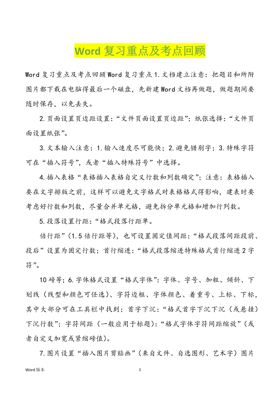 Word复习重点及考点回顾_第1页