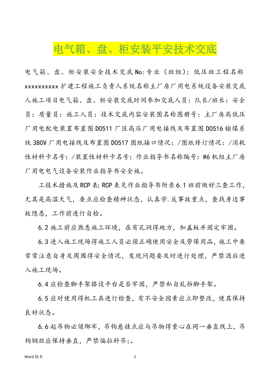 电气箱、盘、柜安装平安技术交底_第1页