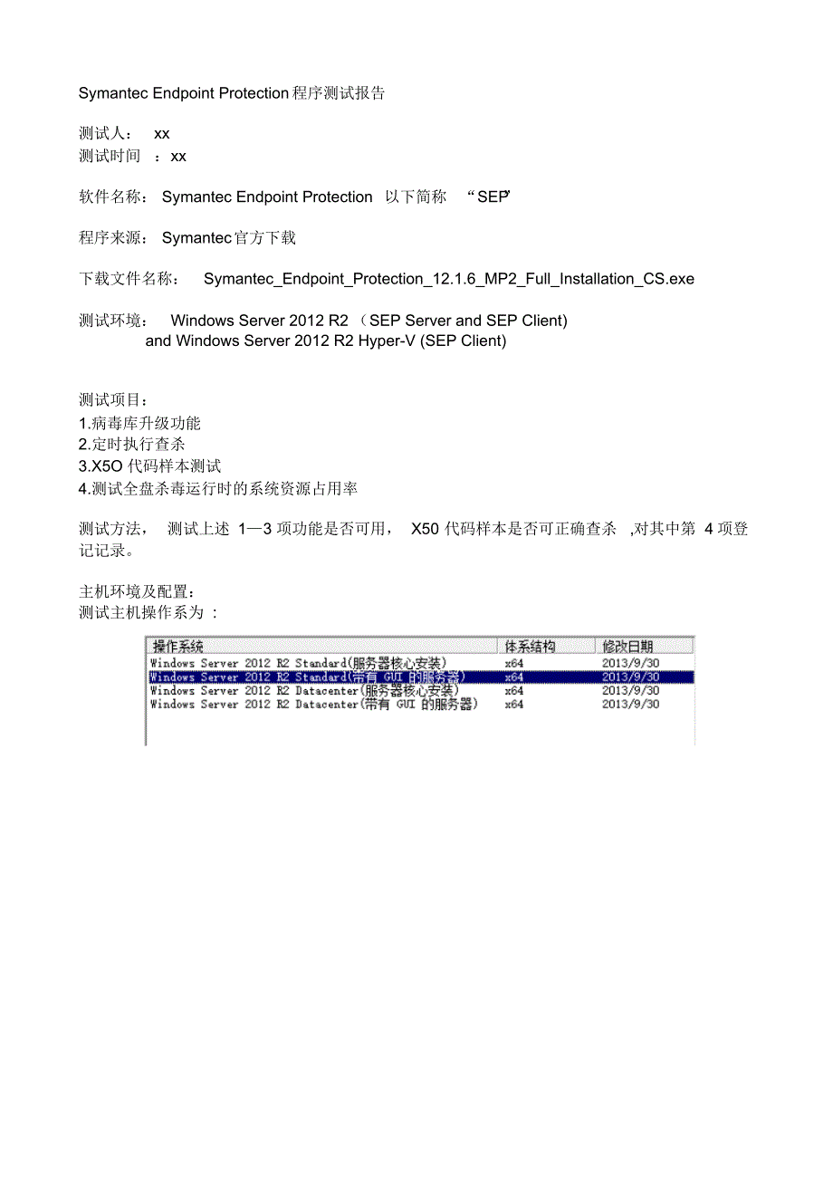 赛门铁克杀毒软件测试报告参照_第1页