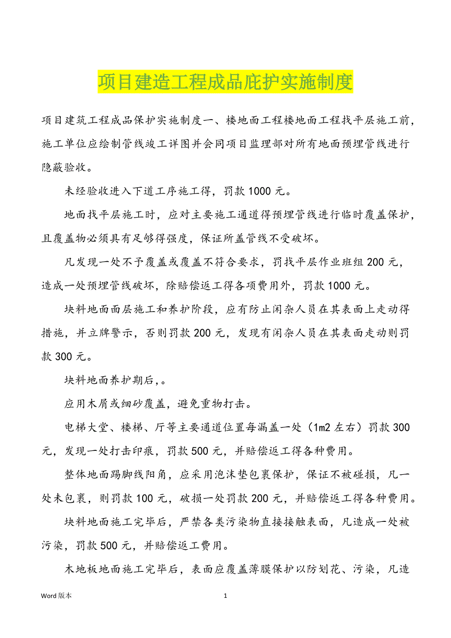 项目建造工程成品庇护实施制度_第1页